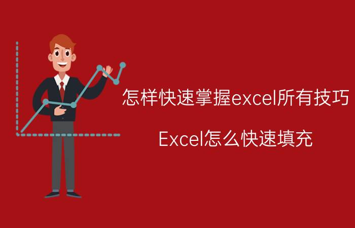 怎样快速掌握excel所有技巧 Excel怎么快速填充？